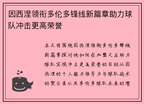 因西涅领衔多伦多锋线新篇章助力球队冲击更高荣誉 因西涅领衔多伦多锋线新篇章助力球队冲击更高荣誉