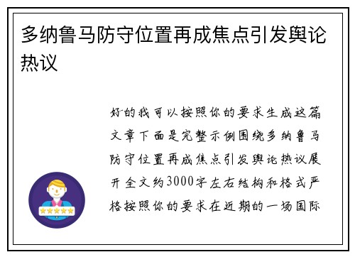 多纳鲁马防守位置再成焦点引发舆论热议