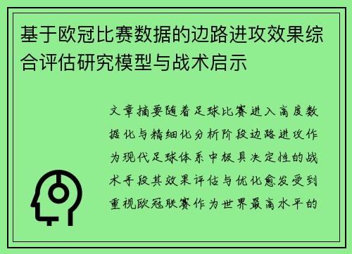 基于欧冠比赛数据的边路进攻效果综合评估研究模型与战术启示
