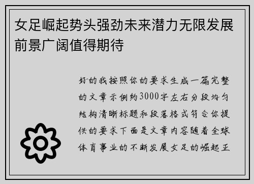 女足崛起势头强劲未来潜力无限发展前景广阔值得期待 女足崛起势头强劲未来潜力无限发展前景广阔值得期待