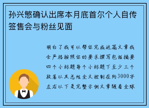 孙兴慜确认出席本月底首尔个人自传签售会与粉丝见面 孙兴慜确认出席本月底首尔个人自传签售会与粉丝见面