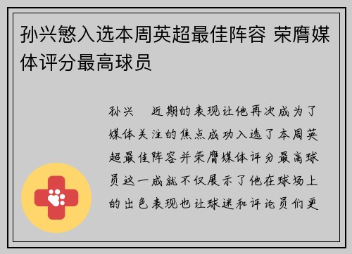 孙兴慜入选本周英超最佳阵容 荣膺媒体评分最高球员