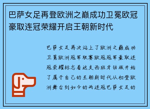 巴萨女足再登欧洲之巅成功卫冕欧冠豪取连冠荣耀开启王朝新时代