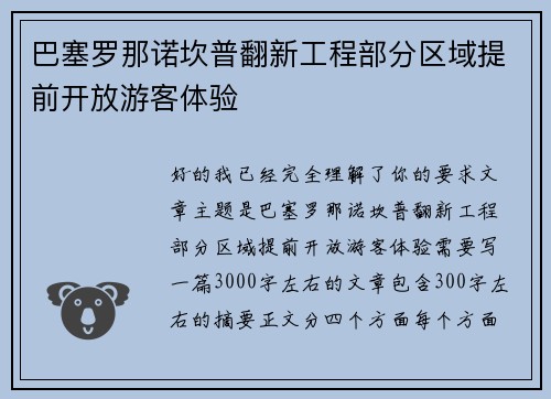 巴塞罗那诺坎普翻新工程部分区域提前开放游客体验