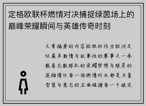 定格欧联杯燃情对决捕捉绿茵场上的巅峰荣耀瞬间与英雄传奇时刻