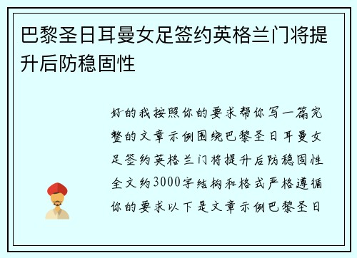 巴黎圣日耳曼女足签约英格兰门将提升后防稳固性
