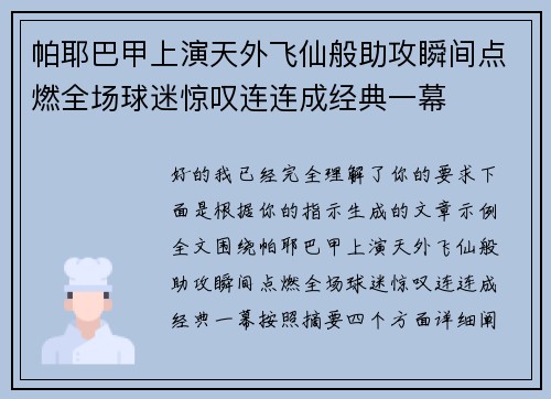 帕耶巴甲上演天外飞仙般助攻瞬间点燃全场球迷惊叹连连成经典一幕 帕耶巴甲上演天外飞仙般助攻瞬间点燃全场球迷惊叹连连成经典一幕