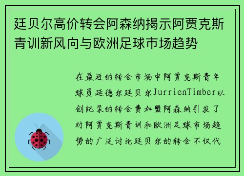廷贝尔高价转会阿森纳揭示阿贾克斯青训新风向与欧洲足球市场趋势