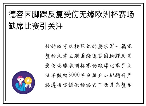 德容因脚踝反复受伤无缘欧洲杯赛场缺席比赛引关注