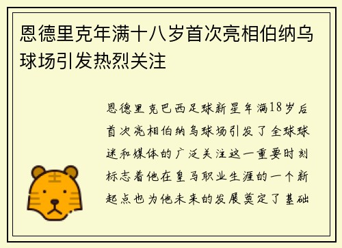 恩德里克年满十八岁首次亮相伯纳乌球场引发热烈关注 恩德里克年满十八岁首次亮相伯纳乌球场引发热烈关注