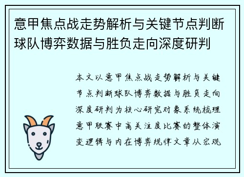 意甲焦点战走势解析与关键节点判断球队博弈数据与胜负走向深度研判 意甲焦点战走势解析与关键节点判断球队博弈数据与胜负走向深度研判