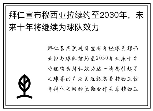 拜仁宣布穆西亚拉续约至2030年,未来十年将继续为球队效力 拜仁宣布穆西亚拉续约至2030年,未来十年将继续为球队效力
