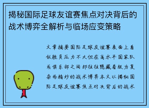 揭秘国际足球友谊赛焦点对决背后的战术博弈全解析与临场应变策略