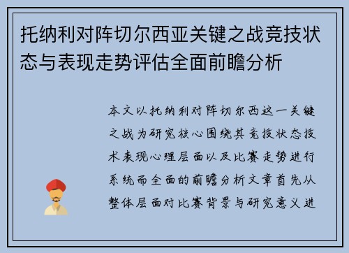 托纳利对阵切尔西亚关键之战竞技状态与表现走势评估全面前瞻分析