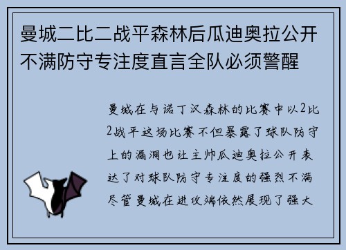 曼城二比二战平森林后瓜迪奥拉公开不满防守专注度直言全队必须警醒