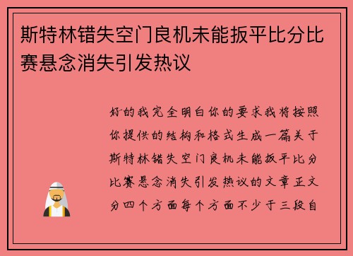 斯特林错失空门良机未能扳平比分比赛悬念消失引发热议