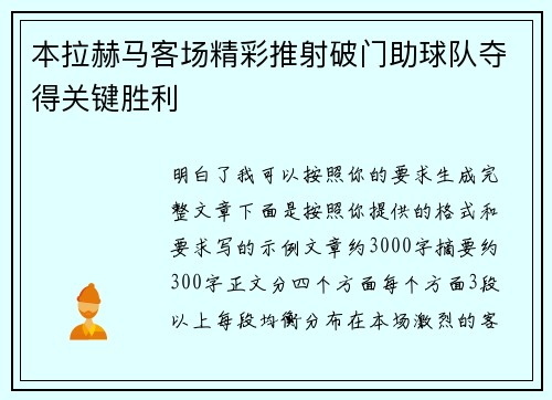本拉赫马客场精彩推射破门助球队夺得关键胜利