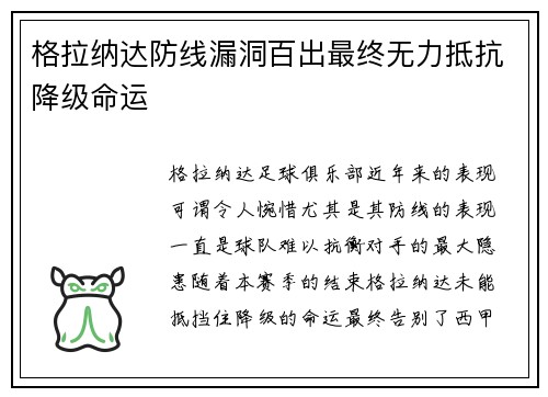 格拉纳达防线漏洞百出最终无力抵抗降级命运