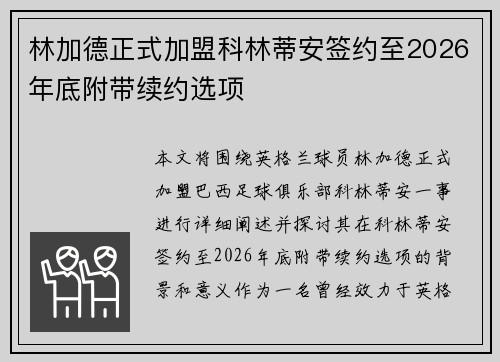 林加德正式加盟科林蒂安签约至2026年底附带续约选项