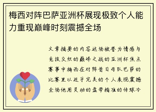 梅西对阵巴萨亚洲杯展现极致个人能力重现巅峰时刻震撼全场 梅西对阵巴萨亚洲杯展现极致个人能力重现巅峰时刻震撼全场