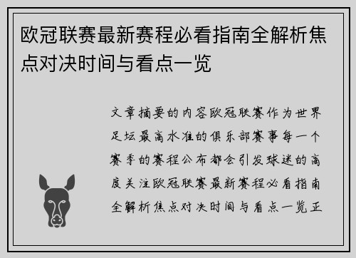 欧冠联赛最新赛程必看指南全解析焦点对决时间与看点一览