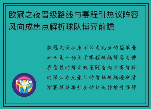 欧冠之夜晋级路线与赛程引热议阵容风向成焦点解析球队博弈前瞻