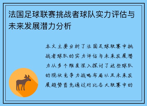 法国足球联赛挑战者球队实力评估与未来发展潜力分析 法国足球联赛挑战者球队实力评估与未来发展潜力分析