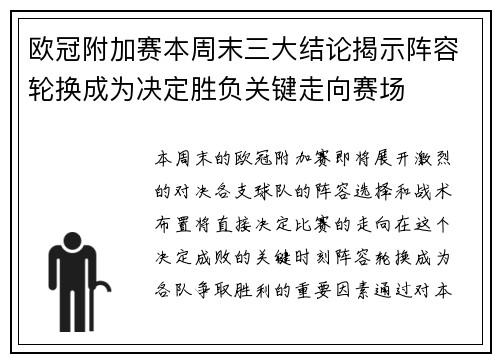欧冠附加赛本周末三大结论揭示阵容轮换成为决定胜负关键走向赛场