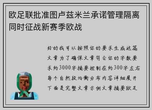 欧足联批准图卢兹米兰承诺管理隔离同时征战新赛季欧战
