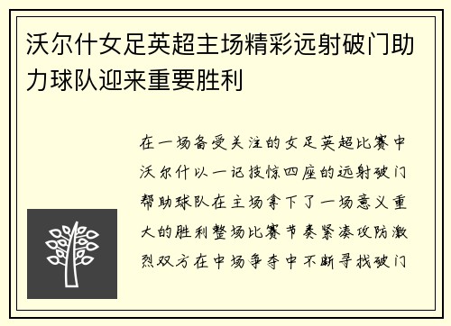 沃尔什女足英超主场精彩远射破门助力球队迎来重要胜利 沃尔什女足英超主场精彩远射破门助力球队迎来重要胜利