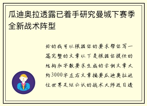 瓜迪奥拉透露已着手研究曼城下赛季全新战术阵型 瓜迪奥拉透露已着手研究曼城下赛季全新战术阵型