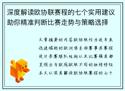 深度解读欧协联赛程的七个实用建议助你精准判断比赛走势与策略选择 深度解读欧协联赛程的七个实用建议助你精准判断比赛走势与策略选择