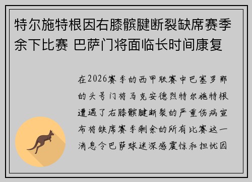 特尔施特根因右膝髌腱断裂缺席赛季余下比赛 巴萨门将面临长时间康复 特尔施特根因右膝髌腱断裂缺席赛季余下比赛 巴萨门将面临长时间康复