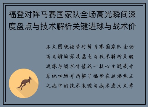 福登对阵马赛国家队全场高光瞬间深度盘点与技术解析关键进球与战术价值