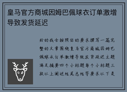 皇马官方商城因姆巴佩球衣订单激增导致发货延迟