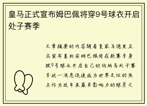 皇马正式宣布姆巴佩将穿9号球衣开启处子赛季 皇马正式宣布姆巴佩将穿9号球衣开启处子赛季