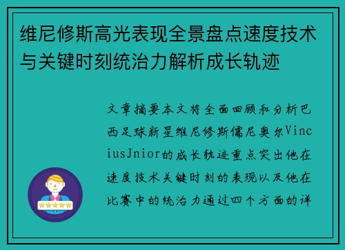 维尼修斯高光表现全景盘点速度技术与关键时刻统治力解析成长轨迹 维尼修斯高光表现全景盘点速度技术与关键时刻统治力解析成长轨迹