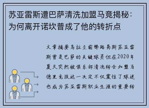 苏亚雷斯遭巴萨清洗加盟马竞揭秘:为何离开诺坎普成了他的转折点 苏亚雷斯遭巴萨清洗加盟马竞揭秘:为何离开诺坎普成了他的转折点