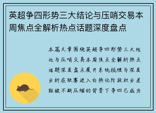 英超争四形势三大结论与压哨交易本周焦点全解析热点话题深度盘点 英超争四形势三大结论与压哨交易本周焦点全解析热点话题深度盘点