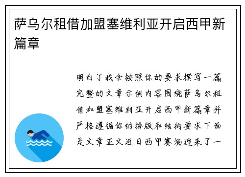萨乌尔租借加盟塞维利亚开启西甲新篇章