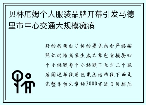 贝林厄姆个人服装品牌开幕引发马德里市中心交通大规模瘫痪