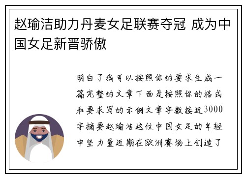 赵瑜洁助力丹麦女足联赛夺冠 成为中国女足新晋骄傲