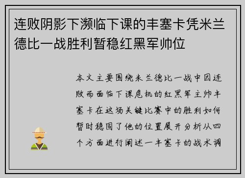 连败阴影下濒临下课的丰塞卡凭米兰德比一战胜利暂稳红黑军帅位