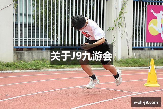 关于J9九游会