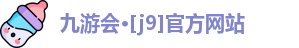 J9九游会